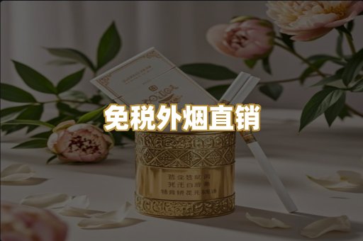 免税外烟直销
